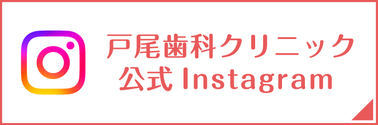 戸尾歯科クリニック 公式Instagram